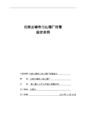 師宗縣城市污水處理廠運(yùn)營(yíng)合同