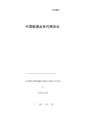 中国联通业务代理协议