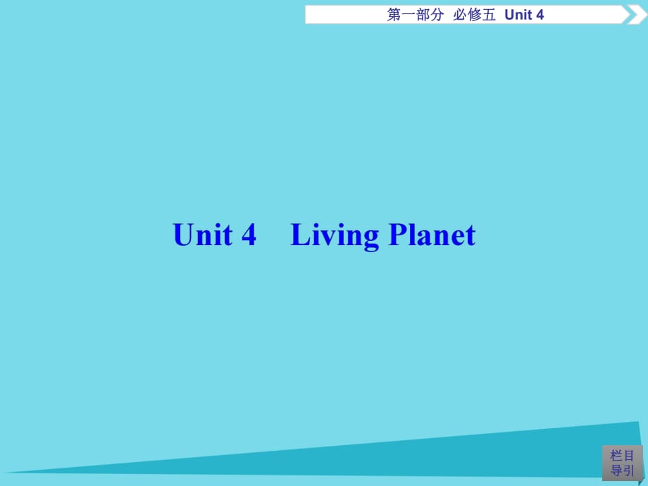 高考英語(yǔ)總復(fù)習(xí) 第1部分 基礎(chǔ)考點(diǎn)聚焦 Unit4 Living Planet課件 重慶大學(xué)版必修5_第1頁(yè)