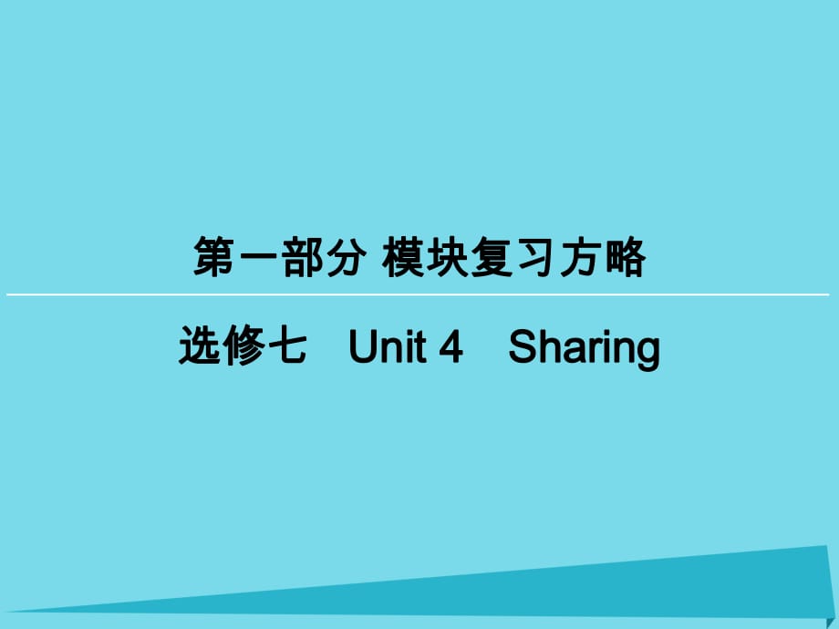 高考英語(yǔ)一輪復(fù)習(xí) 模塊復(fù)習(xí)方略 第1部分 Unit4 Sharing課件 新人教版選修7_第1頁(yè)