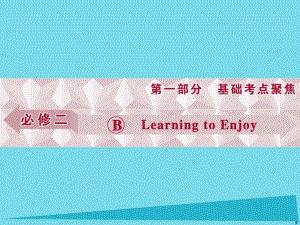 高考英語總復(fù)習(xí) 第1部分 基礎(chǔ)考點聚焦 Unit3 Learning to Enjoy課件 重慶大學(xué)版必修2