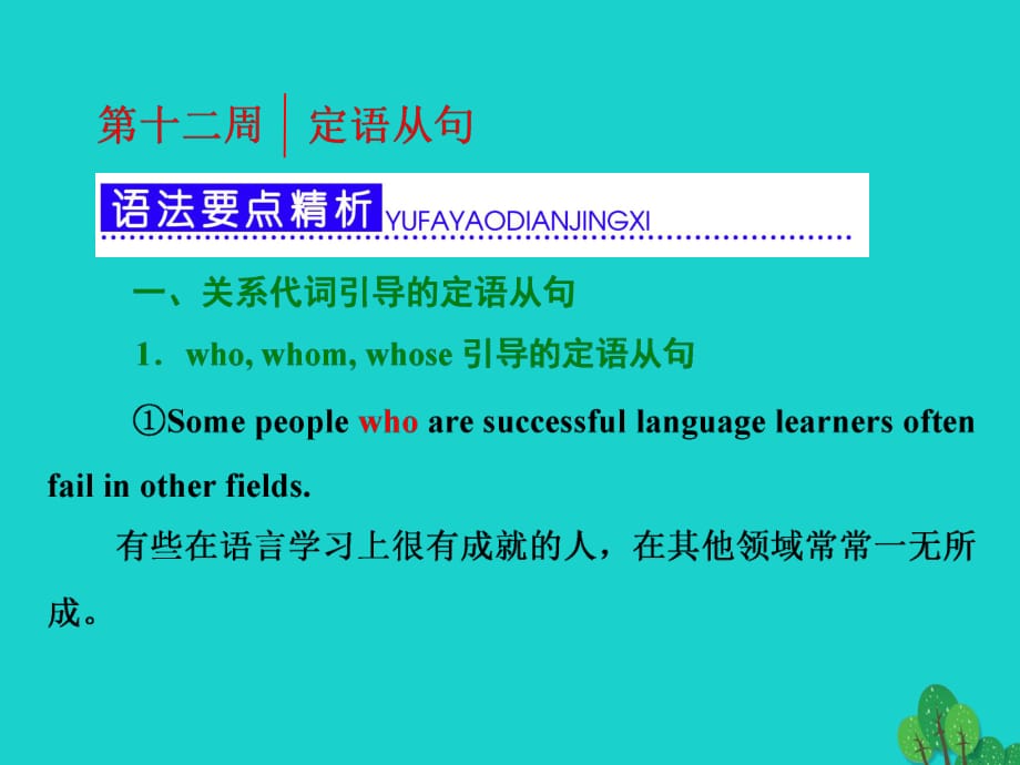 高考英語一輪復習 第三部分 語法突破 周計劃 第十二周 定語從句課件_第1頁