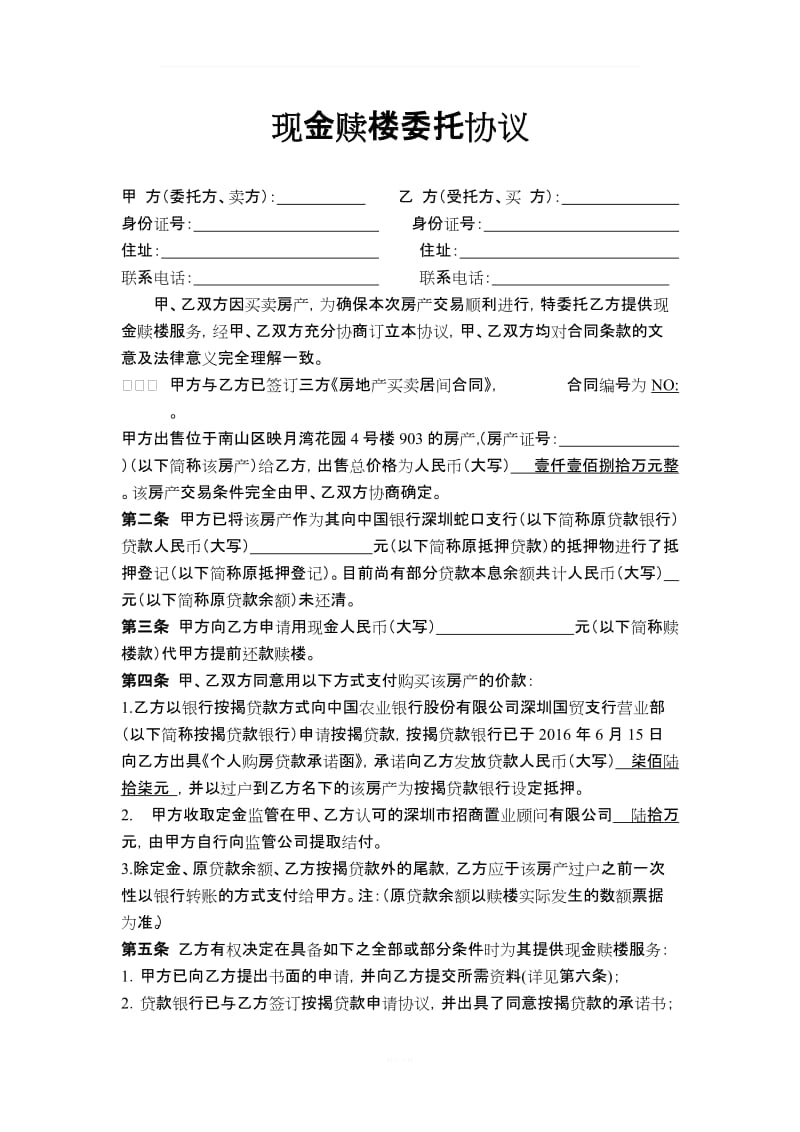 现金赎楼委托协议_第1页