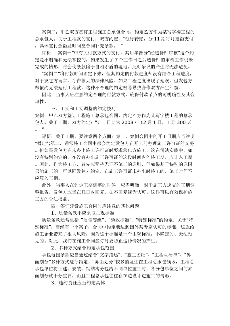 签订《建设工程施工合同》的注意事项_第2页