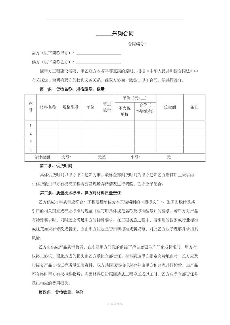 采购合同模板_第1页