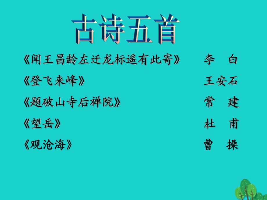 （2016秋季版）七年級語文上冊 第六單元 21《古詩五首》課件 語文版_第1頁