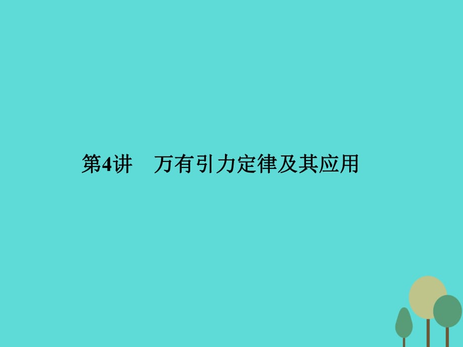 高考物理二輪復(fù)習(xí) 第1部分 專題講練突破一 力與運(yùn)動(dòng) 第4講 萬有引力定律及其應(yīng)用課件_第1頁