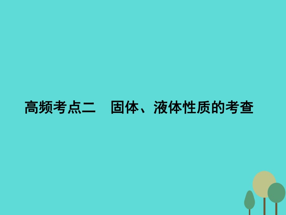 高考物理二輪復(fù)習(xí) 第1部分 專題講練突破六 高頻考點(diǎn)二 固體、液體性質(zhì)的考查課件_第1頁