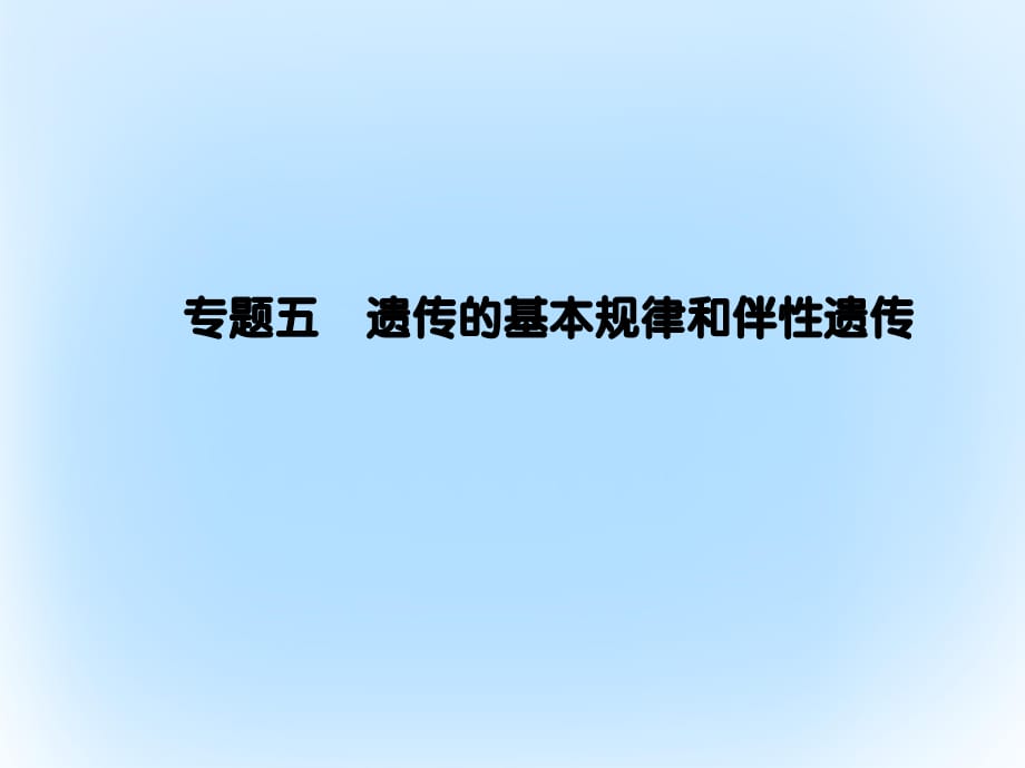 高考生物二輪復習 專題輔導與訓練 第一部分 專題整合篇 專題五 遺傳的基本規(guī)律和伴性遺傳課件_第1頁