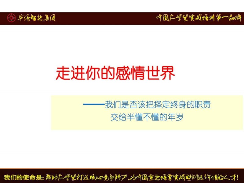 华信智业集团课程之《如何看待恋爱》_第1页