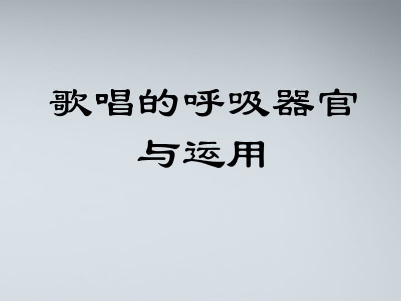 高二音乐 歌唱的呼吸器官与运用课件_第2页