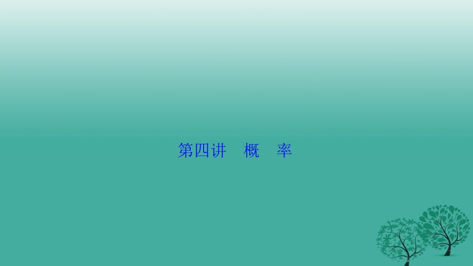 高考数学二轮复习 第一部分 专题篇 专题六 算法、复数、推理与证明、概率与统计 第四讲 概率课件 理_第1页