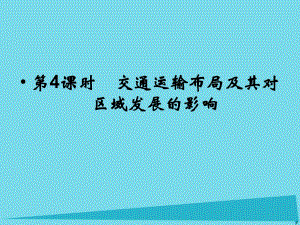 高考地理總復(fù)習(xí) 第七章 區(qū)域產(chǎn)業(yè)活動 第4課時(shí) 交通運(yùn)輸布局及其對區(qū)域發(fā)展的影響課件 新人教版