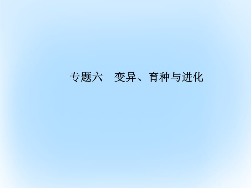 高考生物二輪復(fù)習(xí) 專題輔導(dǎo)與訓(xùn)練 第一部分 專題整合篇 專題六 變異、育種與進(jìn)化課件_第1頁