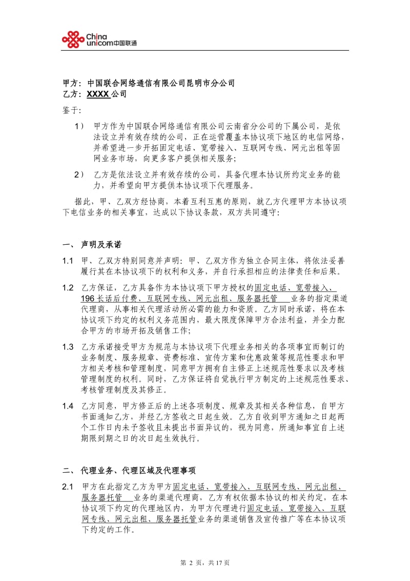 中国联通固网业务代理协议V1.0--(营销单元简称+签约方简称)_第2页