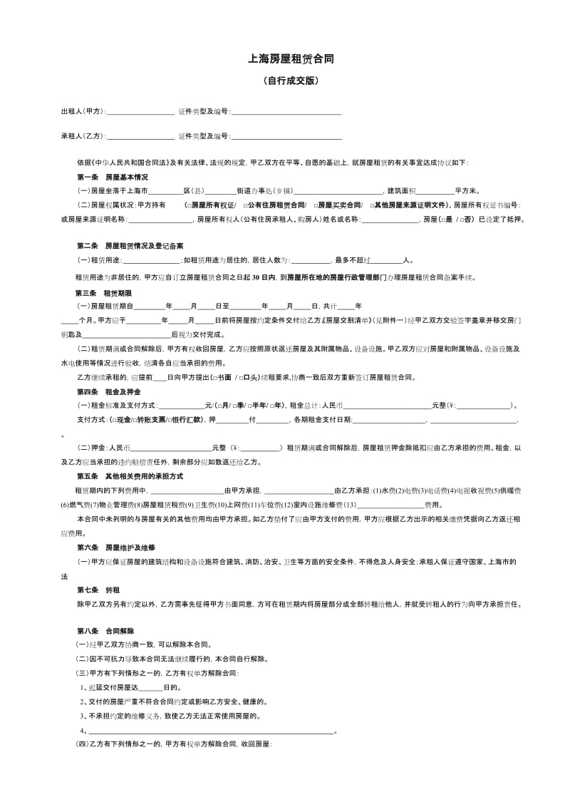 上海市房屋租赁合同范本租房合同_第1页