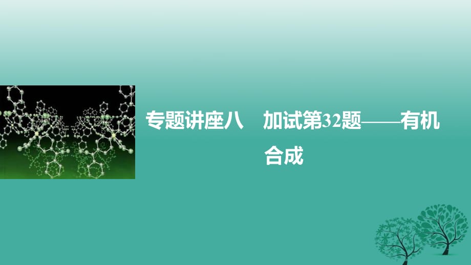 高考化学二轮复习 专题讲座八 加试第32题-有机合成课件_第1页