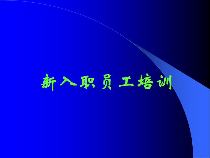 医药公司销售人员入职培训ppt课件_第1页