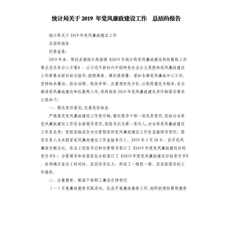 统计局关于2019 年党风廉政建设工作 总结的报告.docx_第1页