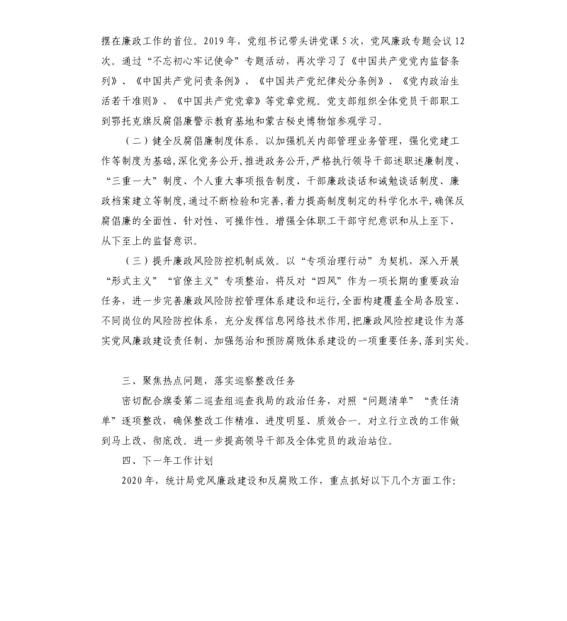 统计局关于2019 年党风廉政建设工作 总结的报告.docx_第2页