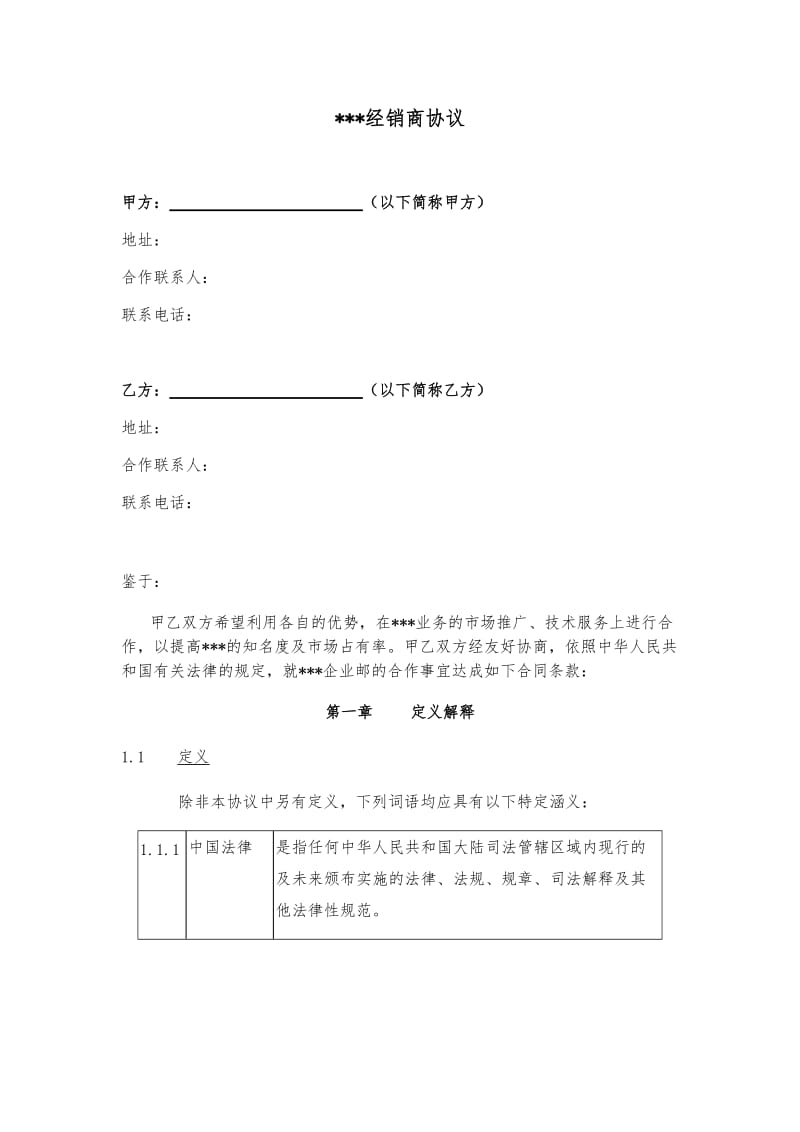 二级经销商协议模板(1)_第1页