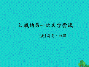 （2016秋季版）七年級語文上冊 第一單元 4《我的第一次文學(xué)嘗試》課件 語文版