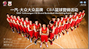 一汽大众大众品牌CBA篮球营销活动方案