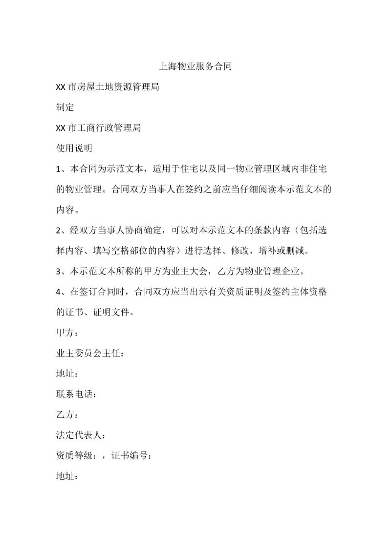 上海物业服务合同_第1页