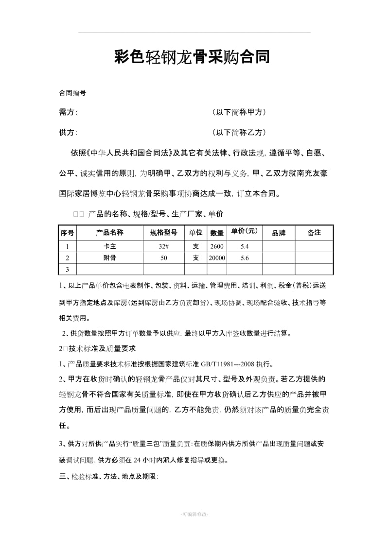 轻钢龙骨采购合同_第1页