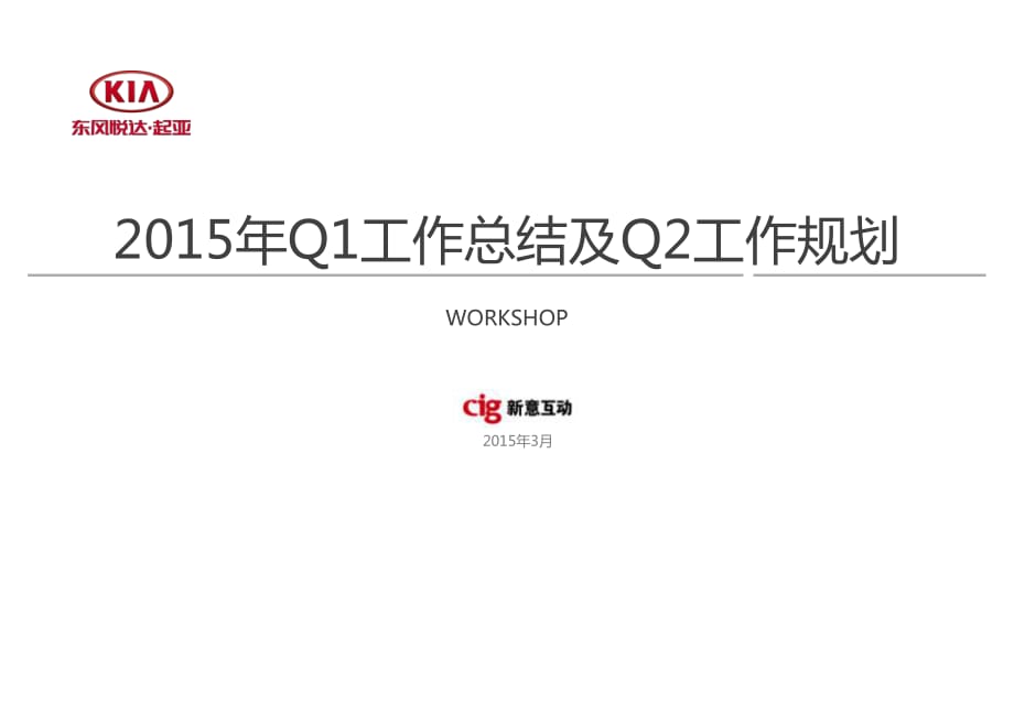 東風悅達起亞2015年Q1數(shù)字營銷總結(jié)及Q2規(guī)劃(壓縮)_第1頁