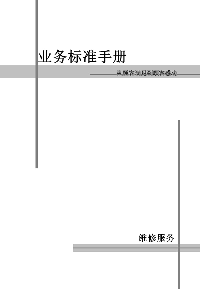 丰田业务标准手册--从顾客满足到顾客感动_第1页