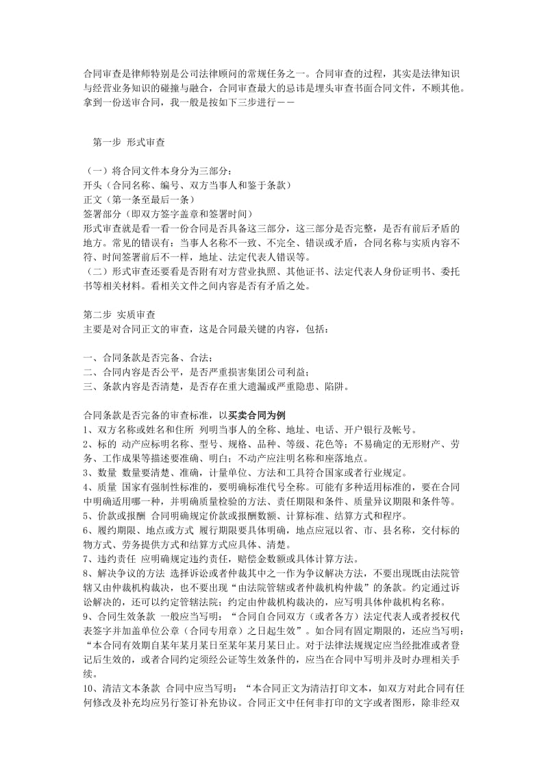 合同审查是律师特别是公司法律顾问的常规任务之一_第1页