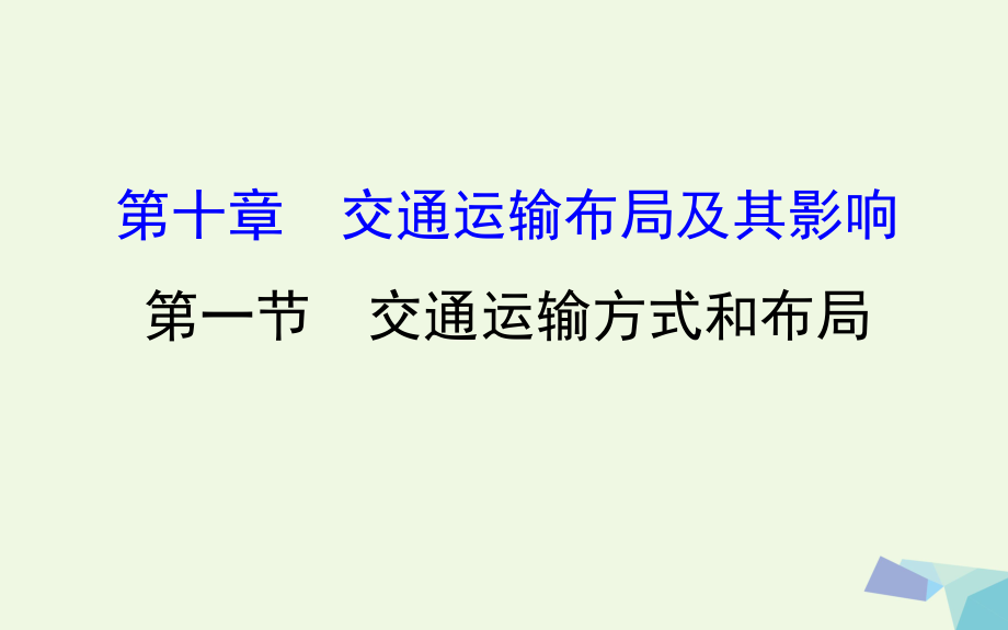 高考地理一輪 交通運(yùn)輸方式和布局課件_第1頁