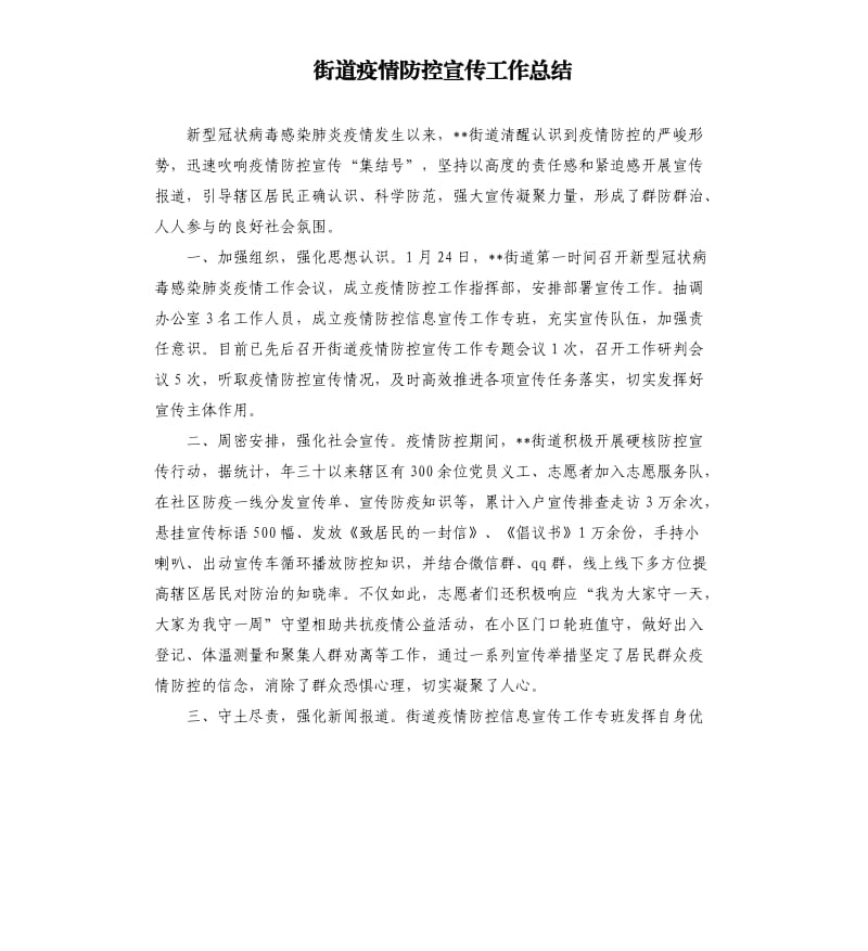街道疫情防控宣传工作总结.docx_第1页