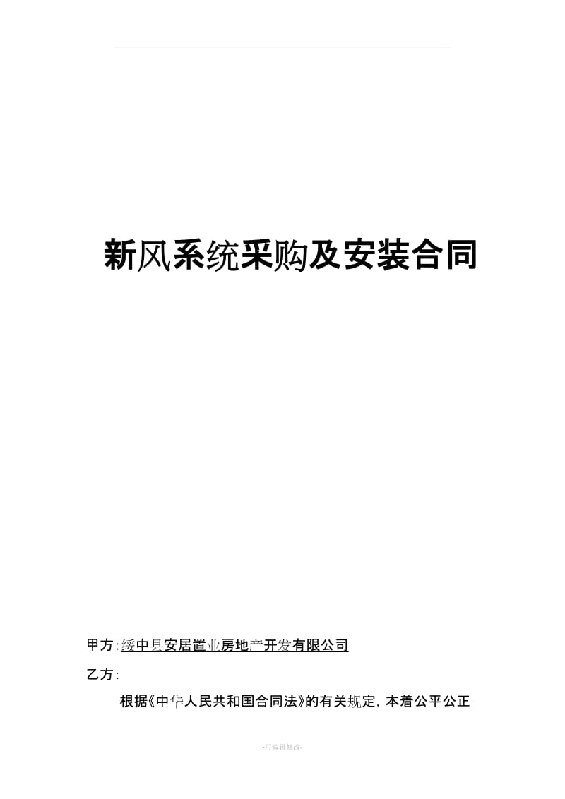 游泳池新风系统采购及安装合同_第1页