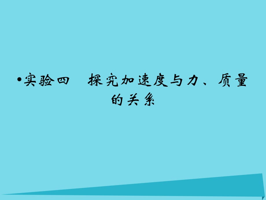 高考物理一輪復(fù)習(xí) 第3章 實驗4 探究加速度與力、質(zhì)量的關(guān)系課件_第1頁