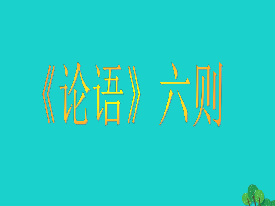 （2016秋季版）七年級語文上冊 第五單元 18《論語》六則課件2 語文版_第1頁