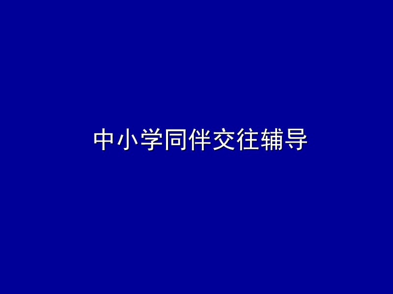 《同伴交往辅导》ppt课件_第1页