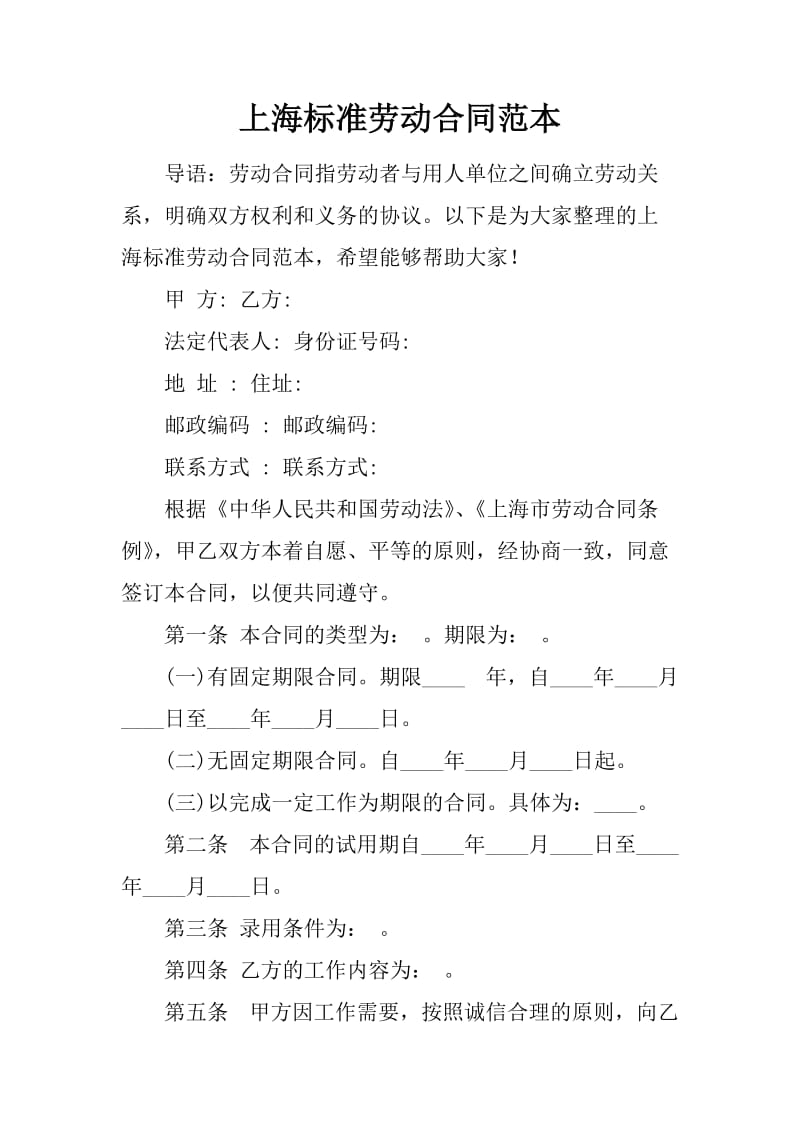 上海标准劳动合同范本_第1页