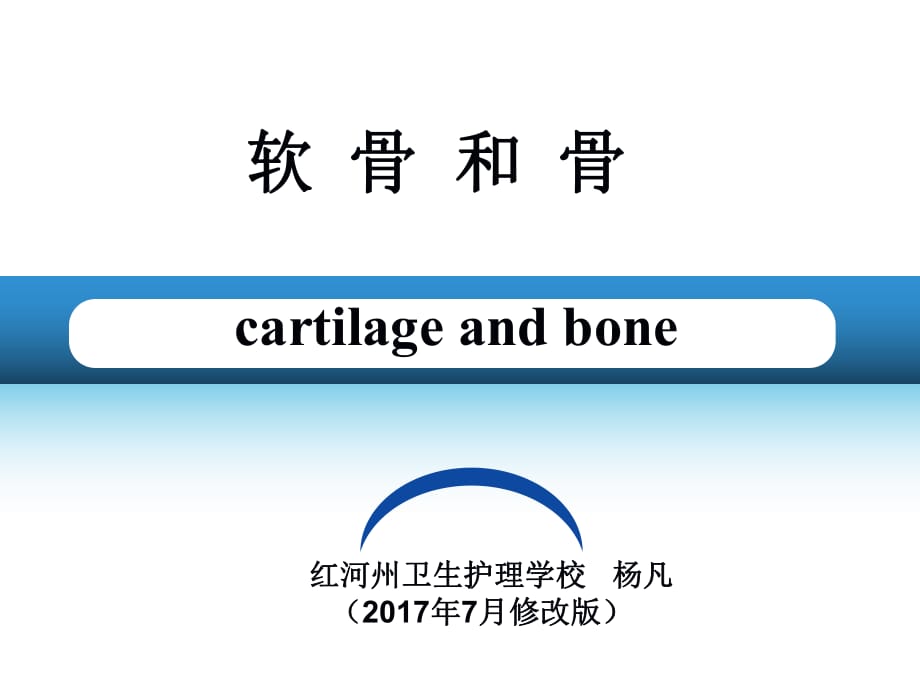 《軟骨和骨》ppt課件_第1頁