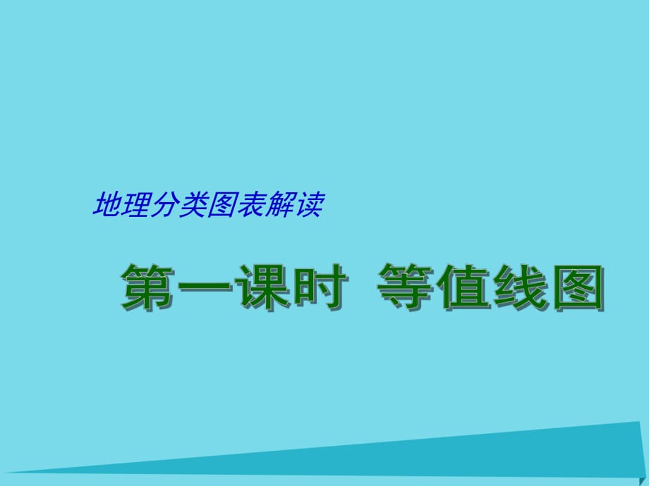 高考地理二輪專題復(fù)習(xí) 地理圖表分類解讀 第1課時(shí) 等值線圖課件1_第1頁