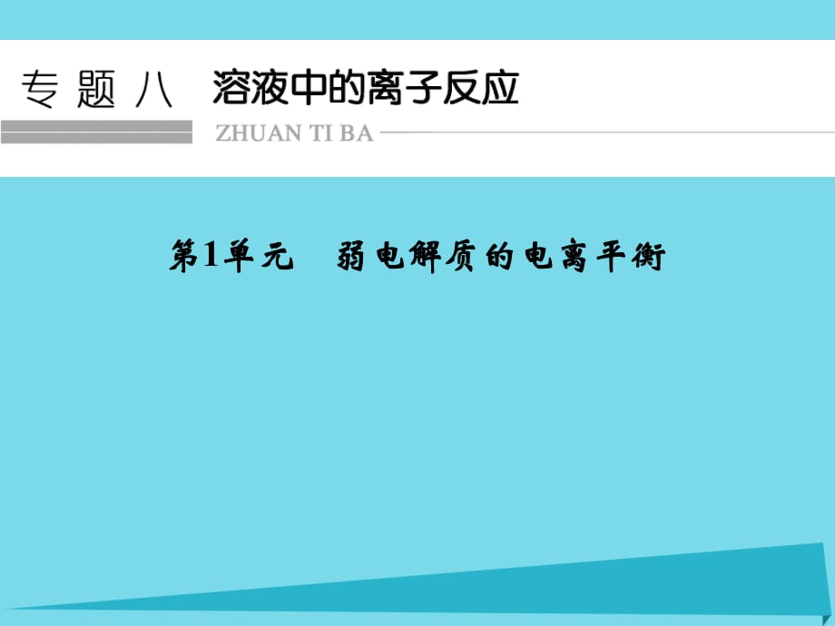 高考化學總復習 專題8 溶液中的離子反應 第1單元 弱電解質的電離平衡課件（選考部分B版）新人教版_第1頁