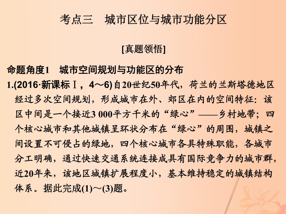 高考地理二輪復(fù)習(xí) 第二部分 專題七 人口、城市和交通 考點(diǎn)三 城市區(qū)位與城市功能分區(qū)課件_第1頁(yè)