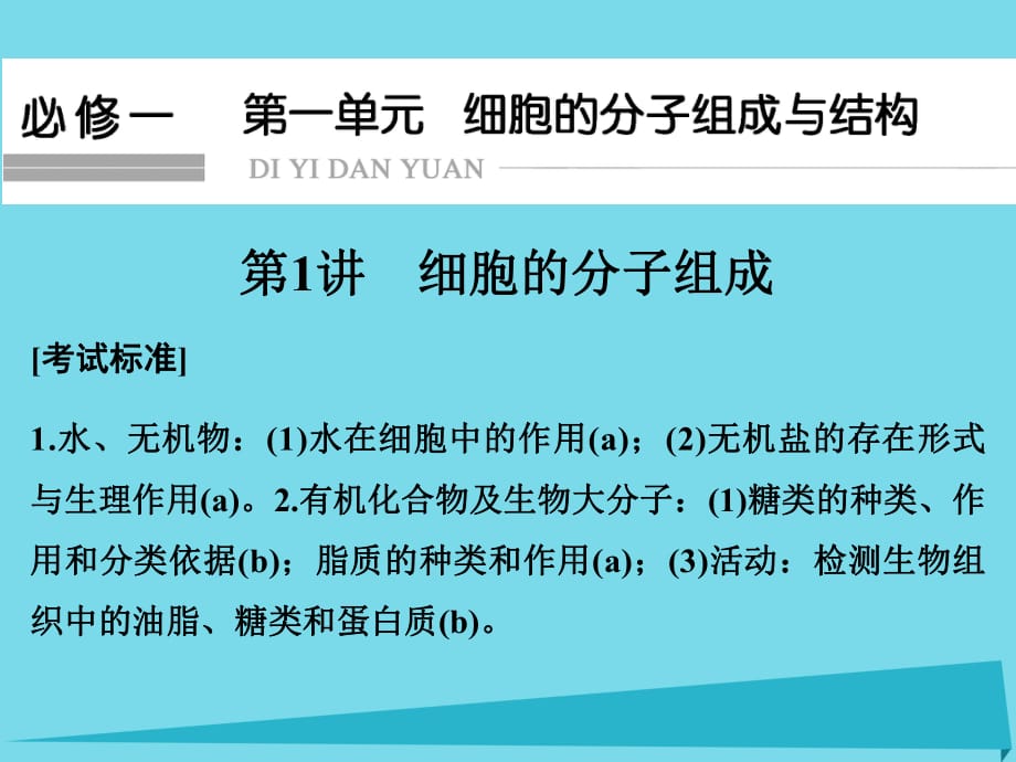 高考生物總復(fù)習(xí) 第一單元 細(xì)胞的分子組成與結(jié)構(gòu) 第1講 細(xì)胞的分子組成課件_第1頁