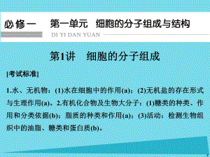 高考生物總復(fù)習(xí) 第一單元 細(xì)胞的分子組成與結(jié)構(gòu) 第1講 細(xì)胞的分子組成課件