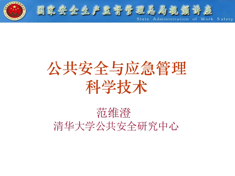 公共安全与应急管理科学技术-幻灯片1_第1页