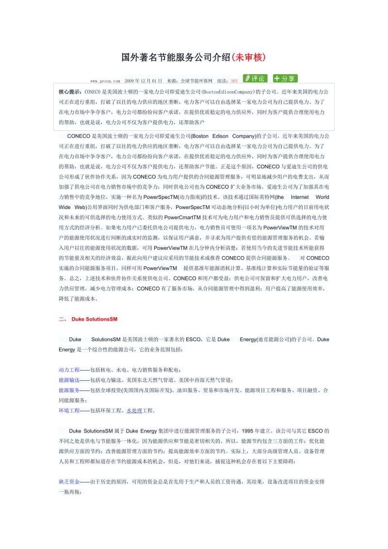 合同能源管理的企业介绍_第1页