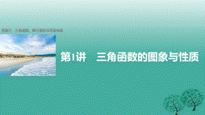 高考數(shù)學大二輪總復習與增分策略 專題三 三角函數(shù)、解三角形與平面向量 第1講 三角函數(shù)的圖象與性質(zhì)課件 文