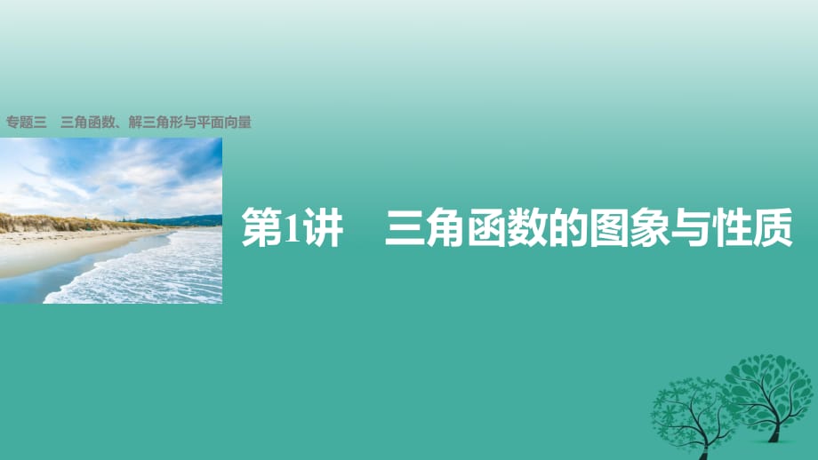 高考数学大二轮总复习与增分策略 专题三 三角函数、解三角形与平面向量 第1讲 三角函数的图象与性质课件 文_第1页