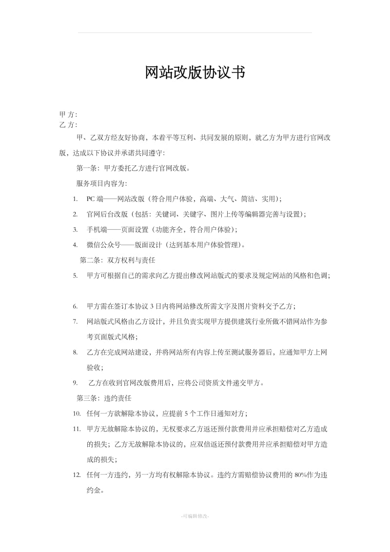 网站改版协议书_第1页